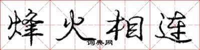 烽火相连怎么写好看,烽火相连书法图片