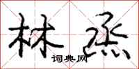 林烝怎么写好看，林烝书法图片
