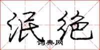 泯绝怎么写好看,泯绝书法图片