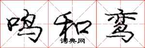 鸣和鸾怎么写好看，鸣和鸾书法图片