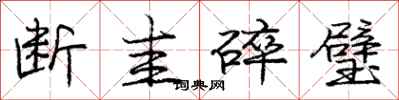 断圭碎璧怎么写好看,断圭碎璧书法图片