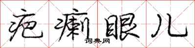 疤瘌眼儿怎么写好看，疤瘌眼儿书法图片