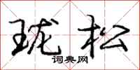 珑松怎么写好看，珑松书法图片