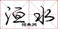 洹水怎么写好看，洹水书法图片