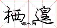 栖遑怎么写好看,栖遑书法图片