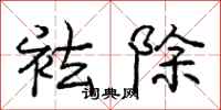 袪除怎么写好看,袪除书法图片
