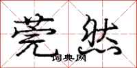莞然怎么写好看,莞然书法图片