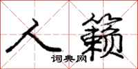 人籁怎么写好看，人籁书法图片