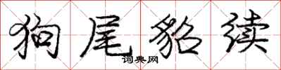 狗尾貂续怎么写好看,狗尾貂续书法图片