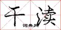 干渎怎么写好看，干渎书法图片