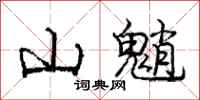 山魈怎么写好看，山魈书法图片