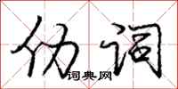 仂词怎么写好看，仂词书法图片