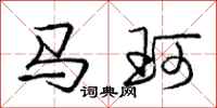 马珂怎么写好看，马珂书法图片