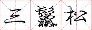 三鬣松怎么写好看，三鬣松书法图片