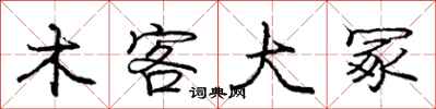 木客大冢怎么写好看，木客大冢书法图片