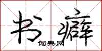 书癖怎么写好看，书癖书法图片