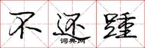 不还踵怎么写好看,不还踵书法图片