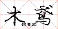 木鸢怎么写好看,木鸢书法图片