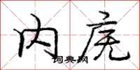 内庑怎么写好看，内庑书法图片