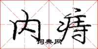 内痔怎么写好看,内痔书法图片