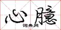 心臆怎么写好看，心臆书法图片