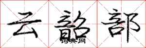 云韶部怎么写好看,云韶部书法图片