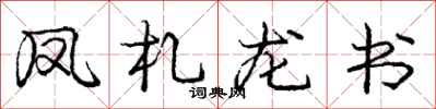 凤札龙书怎么写好看，凤札龙书书法图片