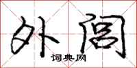 外闾怎么写好看，外闾书法图片