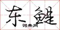 东鳀怎么写好看,东鳀书法图片