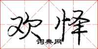 欢怿怎么写好看,欢怿书法图片