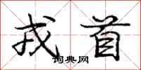 戎首怎么写好看,戎首书法图片
