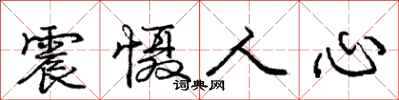 震慑人心怎么写好看,震慑人心书法图片