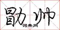 勖帅怎么写好看，勖帅书法图片