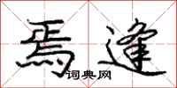 焉逢怎么写好看,焉逢书法图片