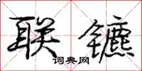 联镳怎么写好看，联镳书法图片