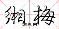 缃梅怎么写好看,缃梅书法图片