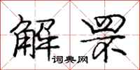 解罘怎么写好看，解罘书法图片