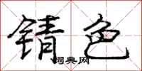 庞中华锖色行书怎么写