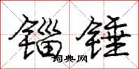 锱锤怎么写好看,锱锤书法图片