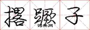 撂蹶子怎么写好看，撂蹶子书法图片