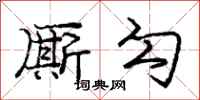 厮勾怎么写好看,厮勾书法图片