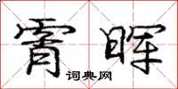 霄晖怎么写好看,霄晖书法图片
