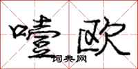 噎欧怎么写好看,噎欧书法图片