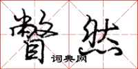瞥然怎么写好看,瞥然书法图片