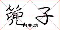 篼子怎么写好看,篼子书法图片