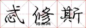 忒修斯怎么写好看,忒修斯书法图片