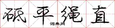 砥平绳直怎么写好看，砥平绳直书法图片