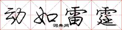 动如雷霆怎么写好看，动如雷霆书法图片