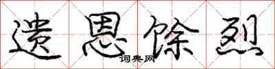 遗恩馀烈怎么写好看，遗恩馀烈书法图片