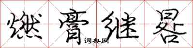 燃膏继晷怎么写好看,燃膏继晷书法图片